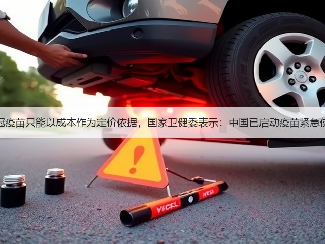 新冠疫苗只能以成本作为定价依据，国家卫健委表示：中国已启动疫苗紧急使用(图2)