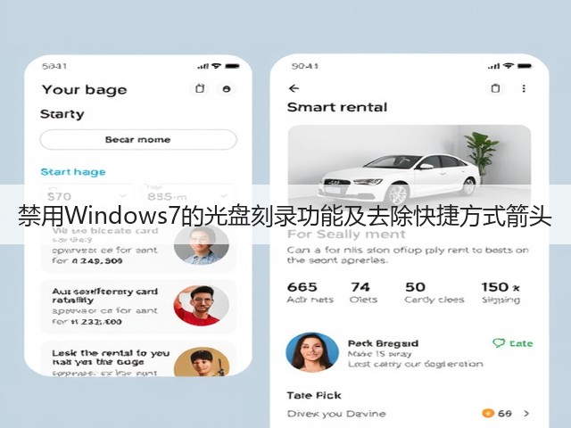 禁用Windows7的光盘刻录功能及去除快捷方式箭头(图3)