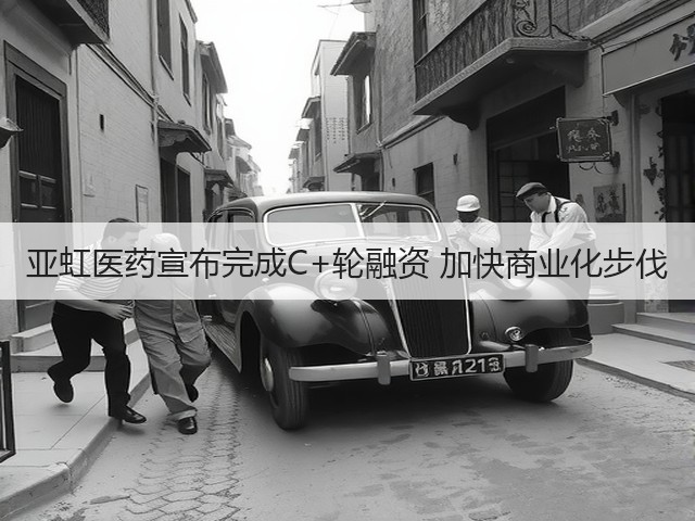 亚虹医药宣布完成C+轮融资 加快商业化步伐(图2)