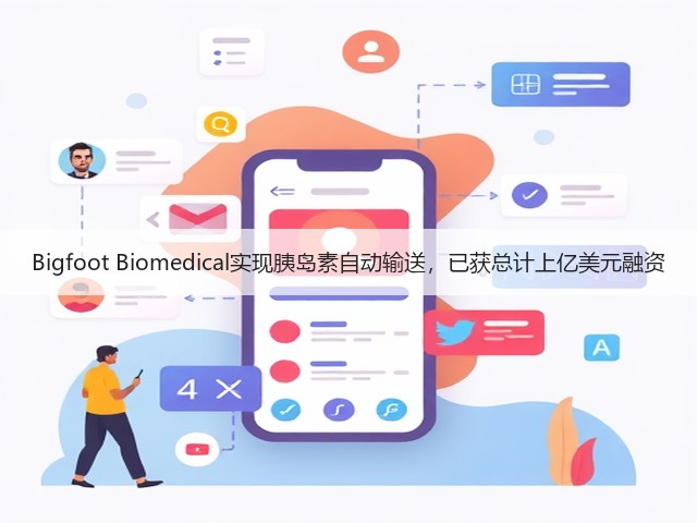 Bigfoot Biomedical实现胰岛素自动输送，已获总计上亿美元融资(图1)