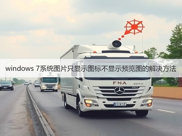 windows 7系统图片只显示图标不显示预览图的解决方法(图2)