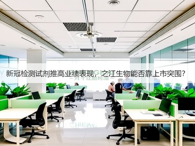 新冠检测试剂推高业绩表现，之江生物能否靠上市突围？(图2)