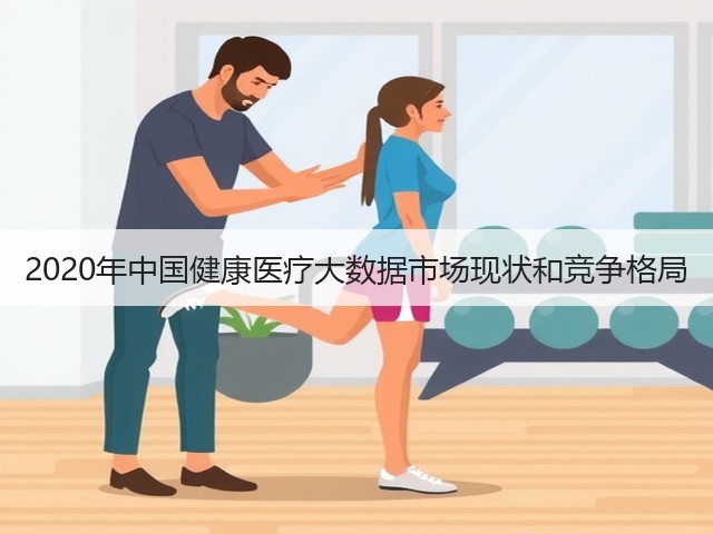 2020年中国健康医疗大数据市场现状和竞争格局(图1)