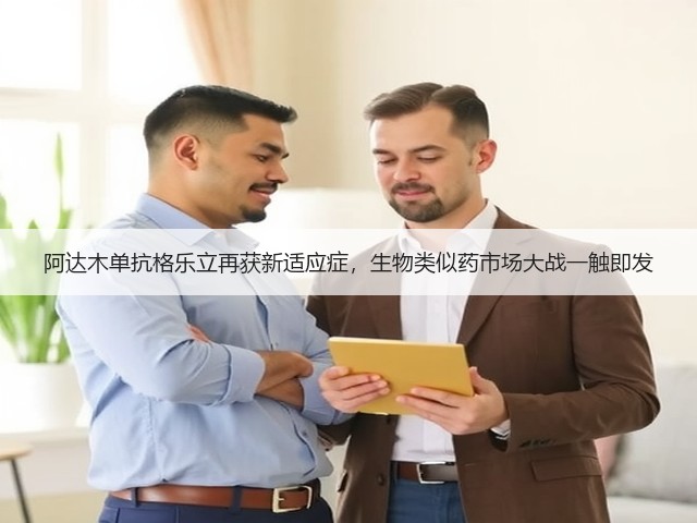 阿达木单抗格乐立再获新适应症，生物类似药市场大战一触即发(图3)
