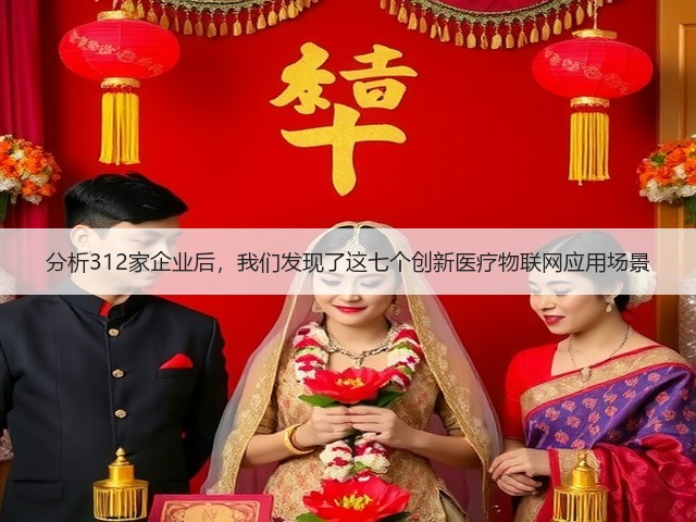 分析312家企业后，我们发现了这七个创新医疗物联网应用场景(图2)