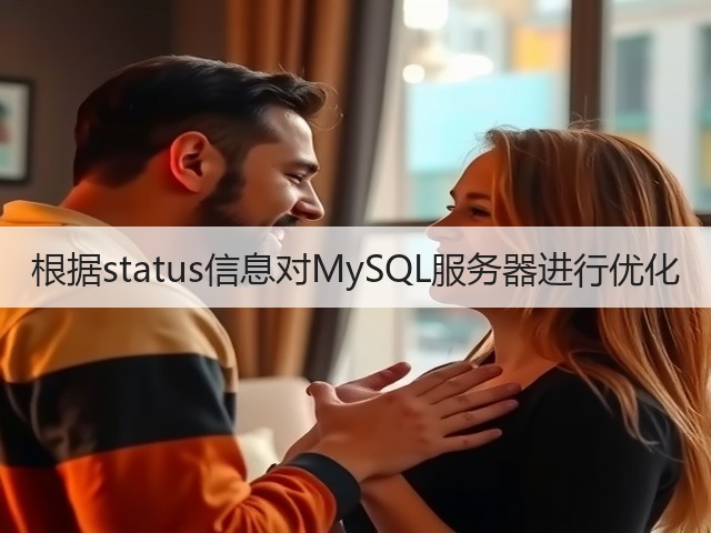 根据status信息对MySQL服务器进行优化(图1)