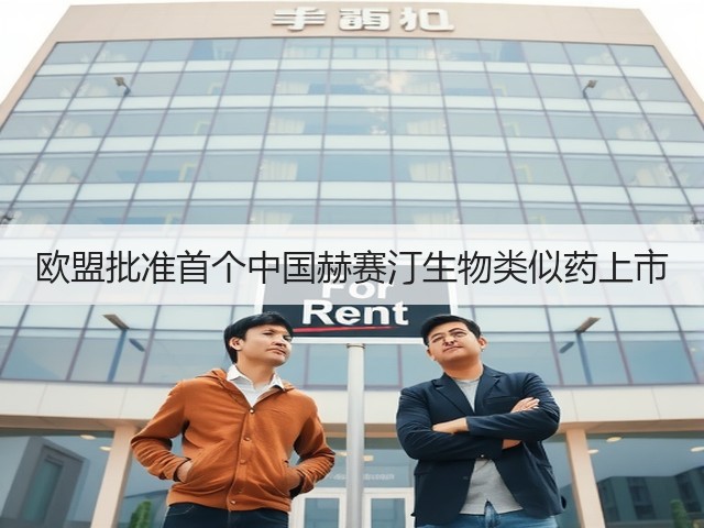欧盟批准首个中国赫赛汀生物类似药上市(图3)