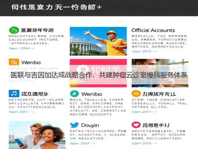 医联与吉因加达成战略合作，共建肿瘤云诊室慢病服务体系(图3)