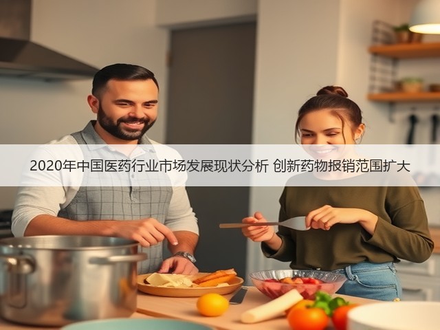 2020年中国医药行业市场发展现状分析 创新药物报销范围扩大(图1)