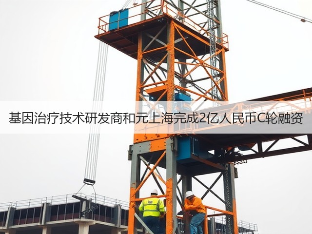 基因治疗技术研发商和元上海完成2亿人民币C轮融资(图2)
