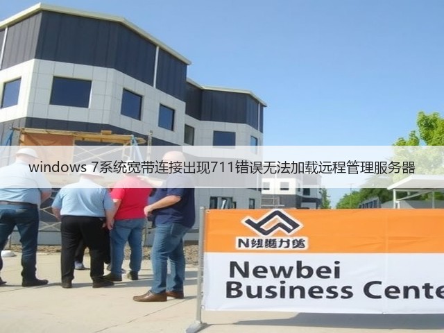 windows 7系统宽带连接出现711错误无法加载远程管理服务器(图2)