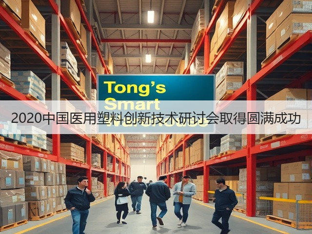 2020中国医用塑料创新技术研讨会取得圆满成功(图1)