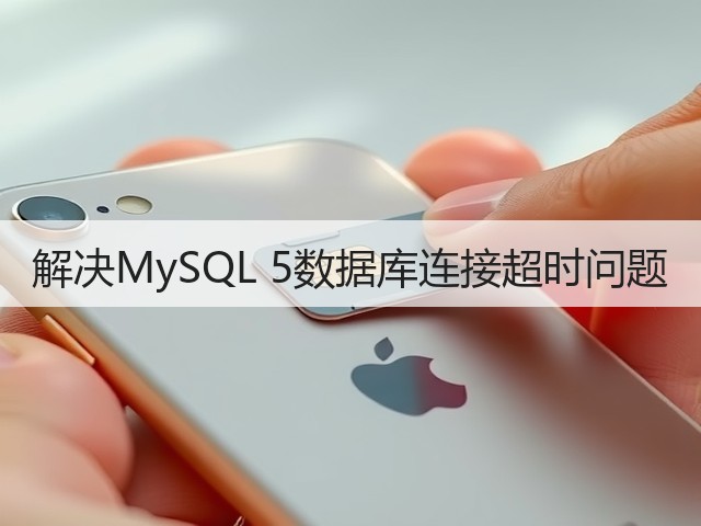 解决MySQL 5数据库连接超时问题(图1)