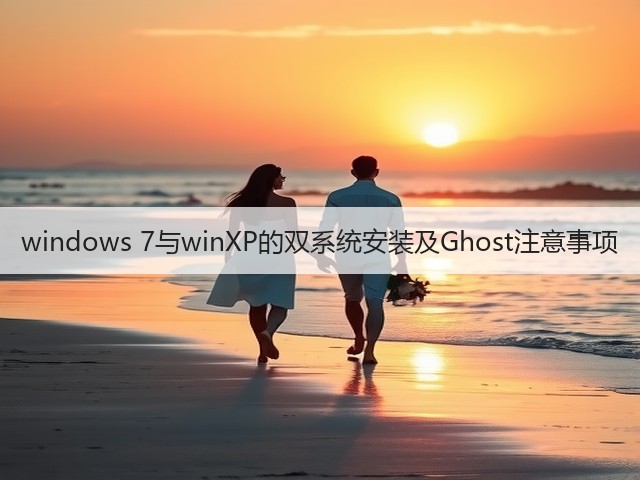 windows 7与winXP的双系统安装及Ghost注意事项(图1)