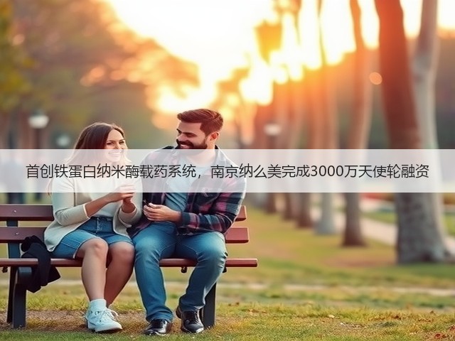 首创铁蛋白纳米酶载药系统，南京纳么美完成3000万天使轮融资(图1)