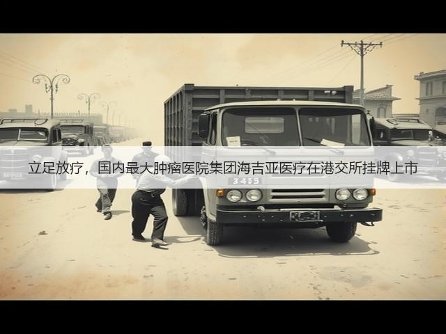 立足放疗，国内最大肿瘤医院集团海吉亚医疗在港交所挂牌上市(图3)