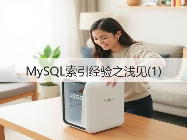 MySQL索引经验之浅见(1)(图1)