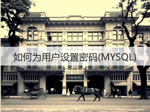 如何为用户设置密码(MYSQL)(图2)