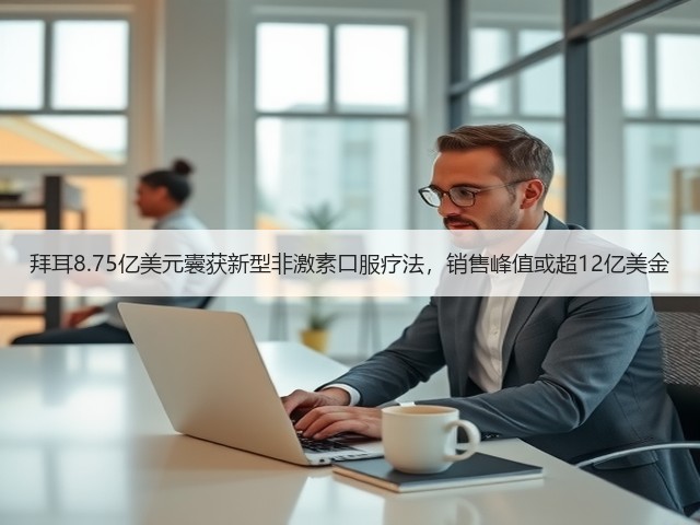 拜耳8.75亿美元囊获新型非激素口服疗法，销售峰值或超12亿美金(图3)