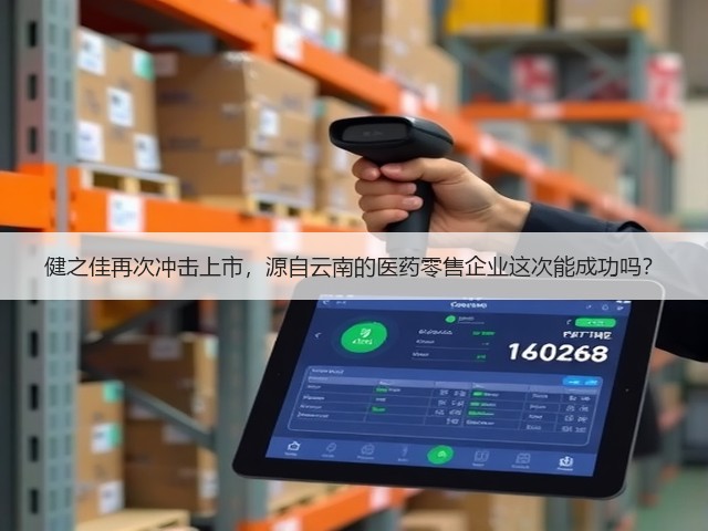 健之佳再次冲击上市，源自云南的医药零售企业这次能成功吗？(图1)