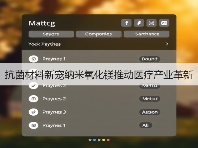 抗菌材料新宠纳米氧化镁推动医疗产业革新(图3)