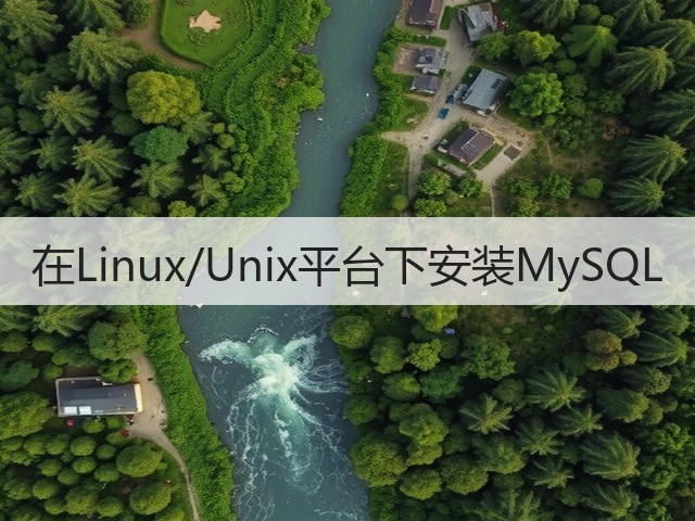 在Linux/Unix平台下安装MySQL(图1)