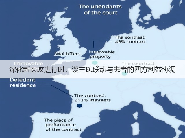 深化新医改进行时，谈三医联动与患者的四方利益协调(图2)