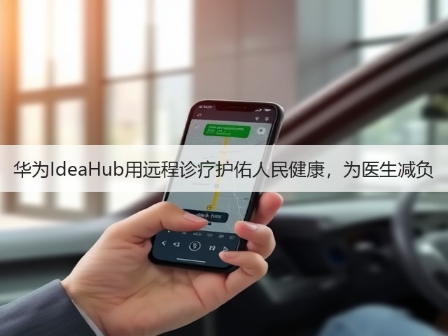 华为IdeaHub用远程诊疗护佑人民健康，为医生减负(图2)