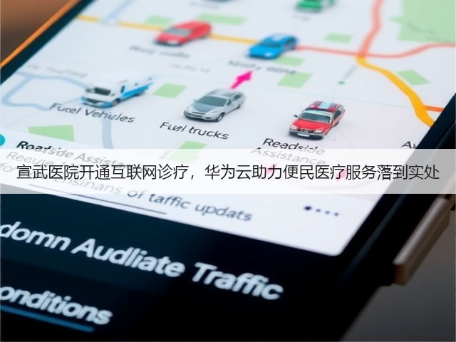 宣武医院开通互联网诊疗，华为云助力便民医疗服务落到实处(图2)