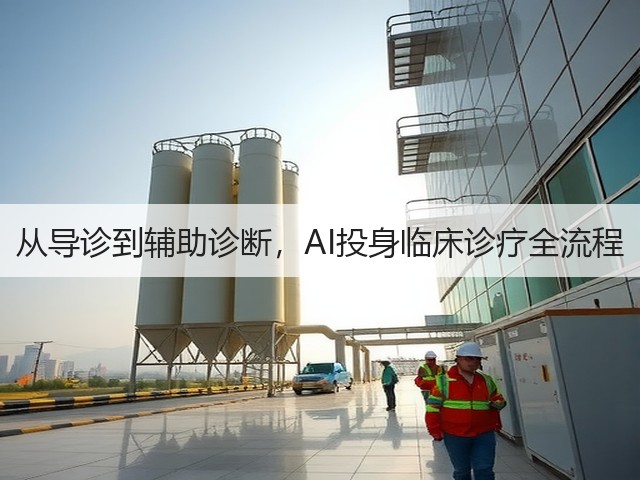 从导诊到辅助诊断，AI投身临床诊疗全流程(图2)