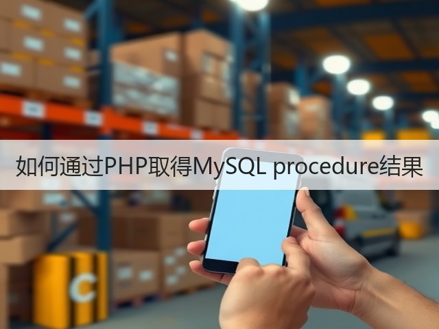 如何通过PHP取得MySQL procedure结果(图3)
