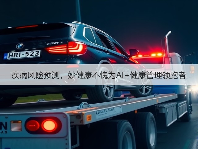 疾病风险预测，妙健康不愧为AI+健康管理领跑者(图2)