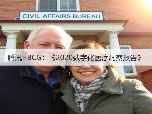 腾讯×BCG：《2020数字化医疗洞察报告》(图1)