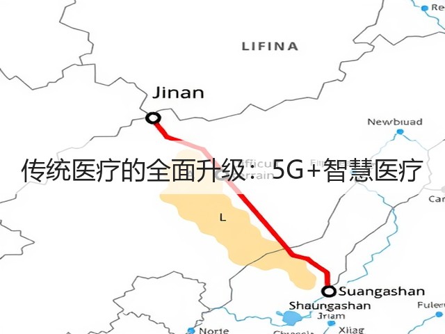 传统医疗的全面升级：5G+智慧医疗(图3)