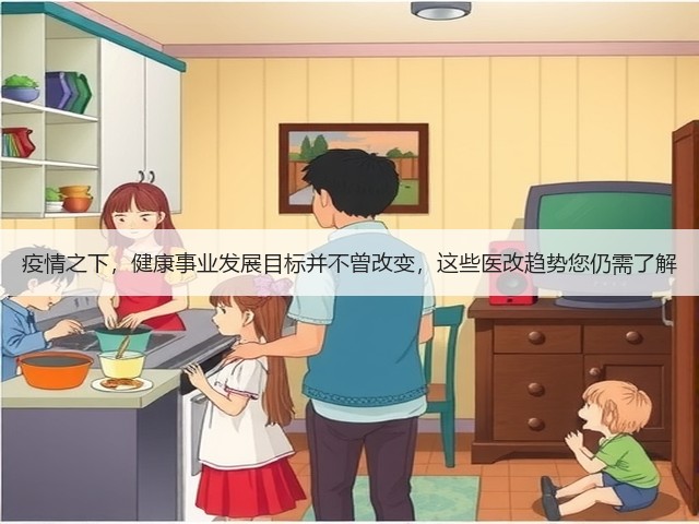 疫情之下，健康事业发展目标并不曾改变，这些医改趋势您仍需了解(图1)
