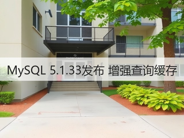 MySQL 5.1.33发布 增强查询缓存(图2)