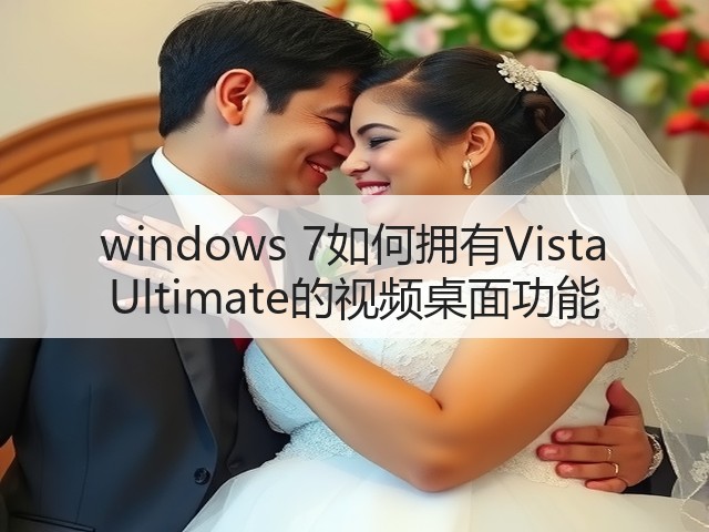 windows 7如何拥有Vista Ultimate的视频桌面功能(图3)