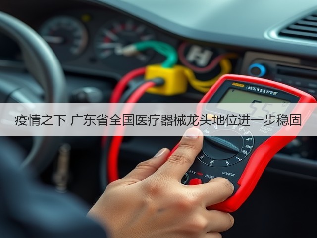 疫情之下 广东省全国医疗器械龙头地位进一步稳固(图2)