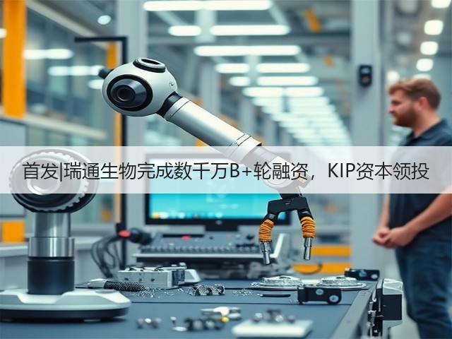 首发|瑞通生物完成数千万B+轮融资，KIP资本领投(图1)