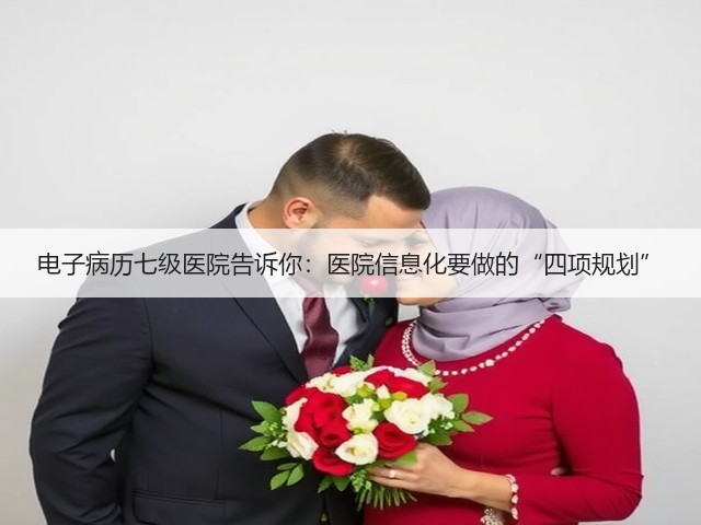 电子病历七级医院告诉你：医院信息化要做的“四项规划”(图3)