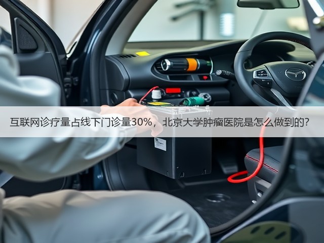 互联网诊疗量占线下门诊量30%，北京大学肿瘤医院是怎么做到的？(图1)