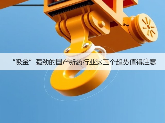 “吸金”强劲的国产新药行业这三个趋势值得注意(图3)