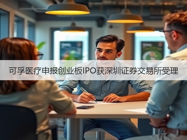 可孚医疗申报创业板IPO获深圳证券交易所受理(图1)