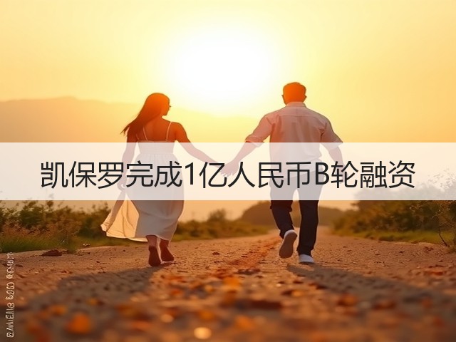 凯保罗完成1亿人民币B轮融资(图2)