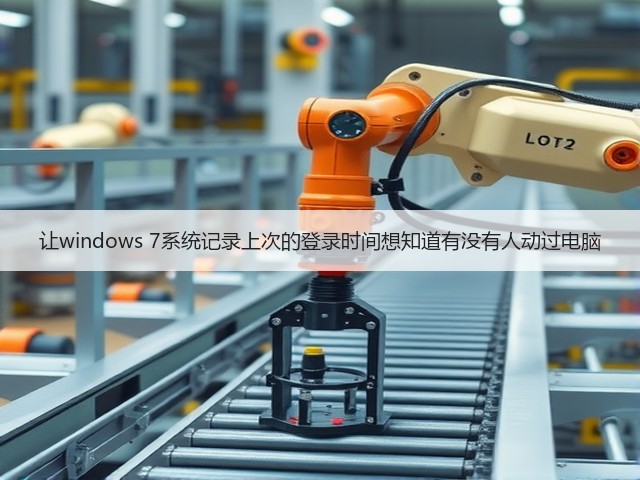 让windows 7系统记录上次的登录时间想知道有没有人动过电脑(图1)