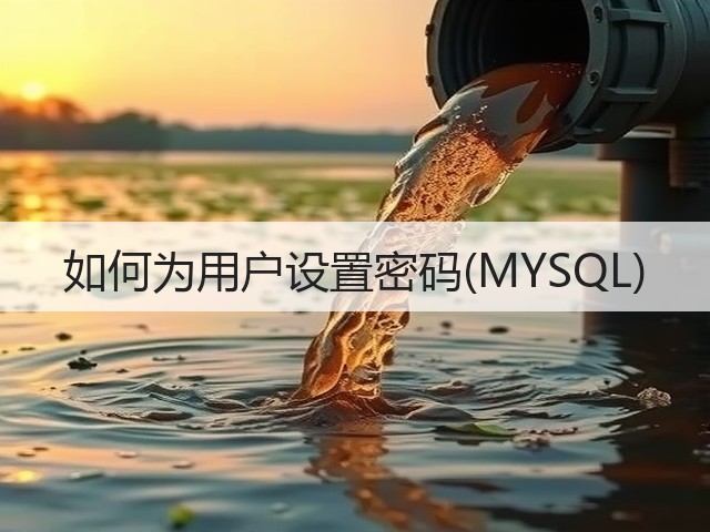 如何为用户设置密码(MYSQL)(图1)