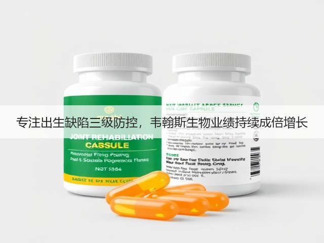 专注出生缺陷三级防控，韦翰斯生物业绩持续成倍增长(图2)