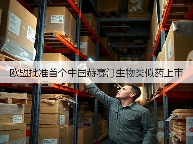 欧盟批准首个中国赫赛汀生物类似药上市(图2)