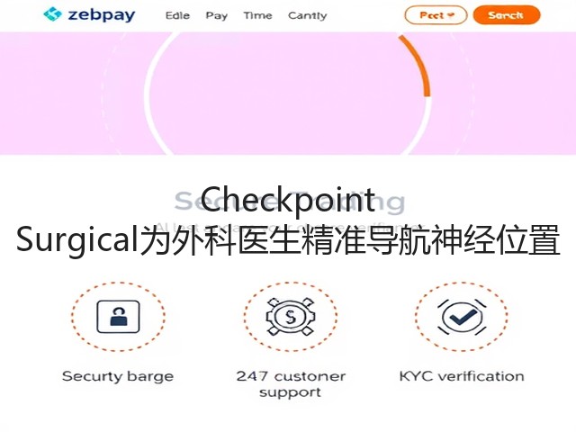 Checkpoint Surgical为外科医生精准导航神经位置(图3)
