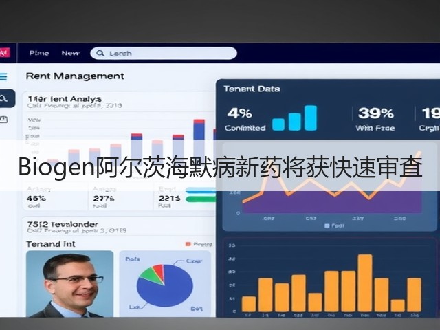 Biogen阿尔茨海默病新药将获快速审查(图1)